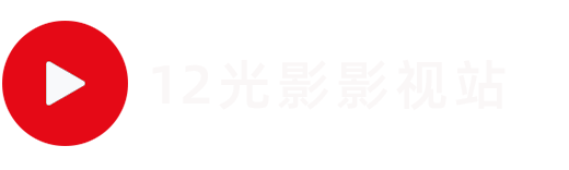 12光影-电影大全-12gy.com