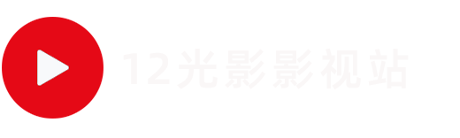 12光影-电影天堂-12gy.com