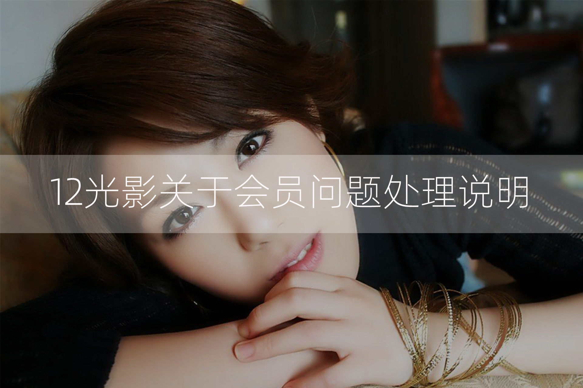 关于会员问题的处理封面图