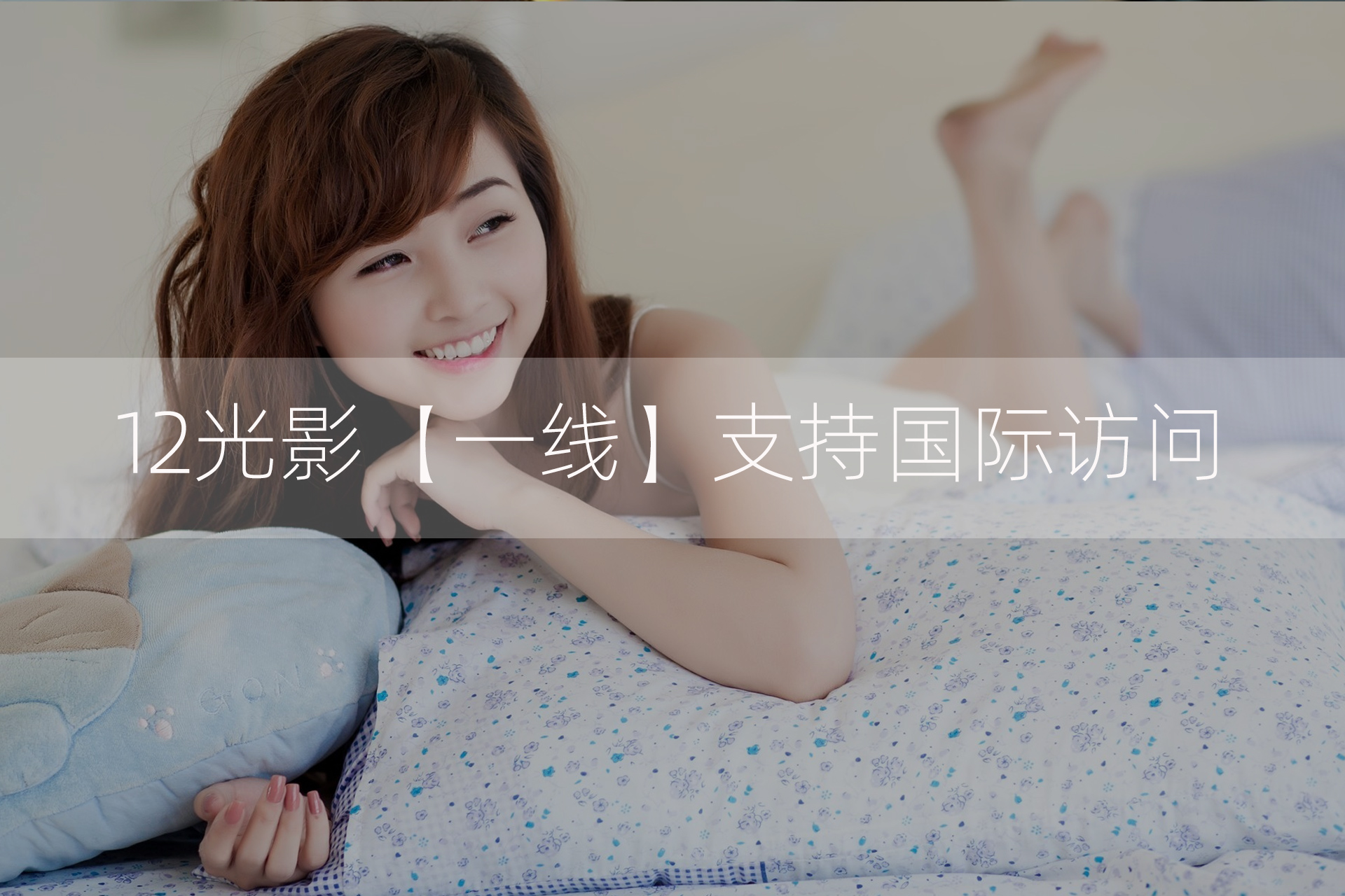 好消息：一线已经支持国际访问封面图