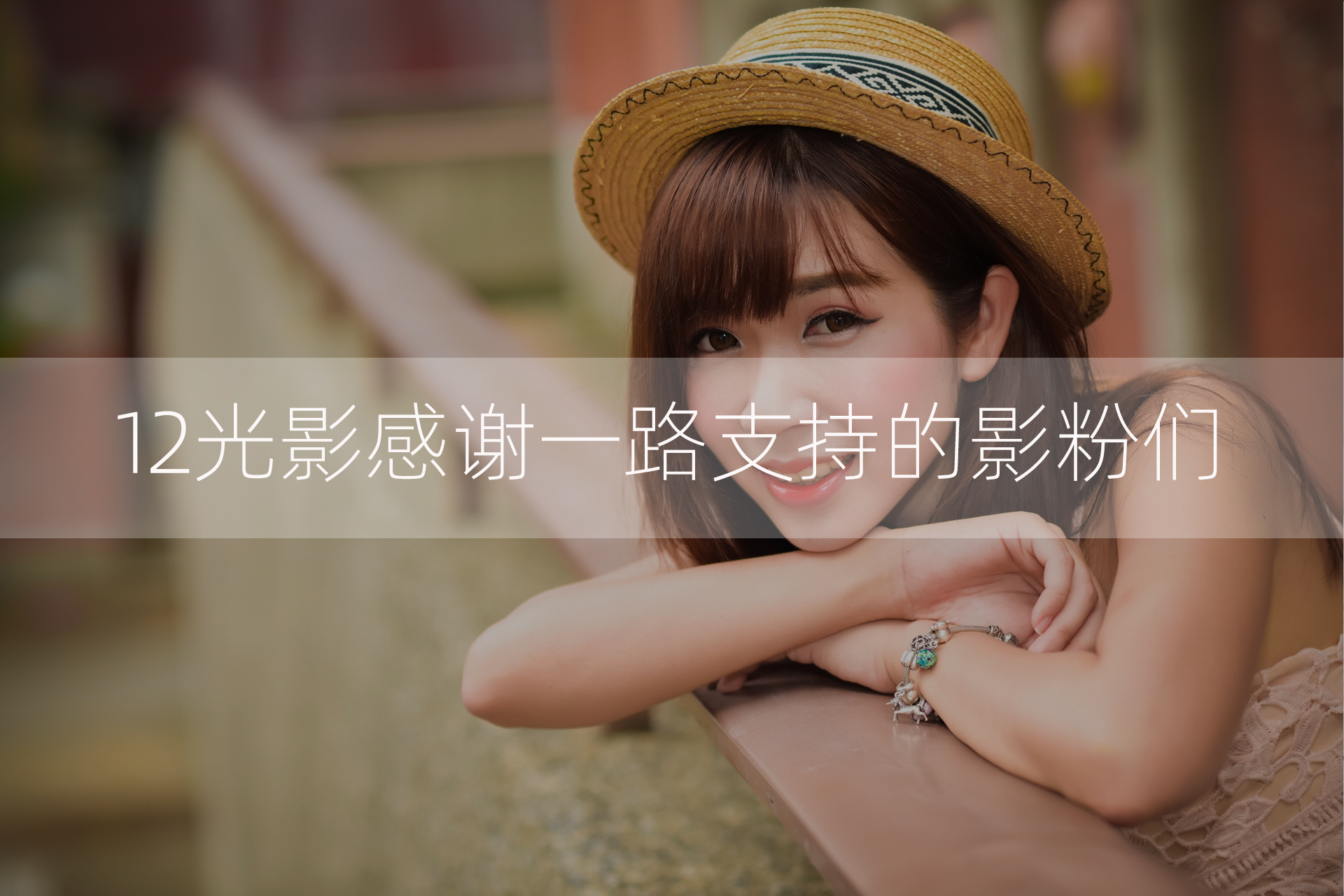 12光影会员2026年度会员办理中封面图